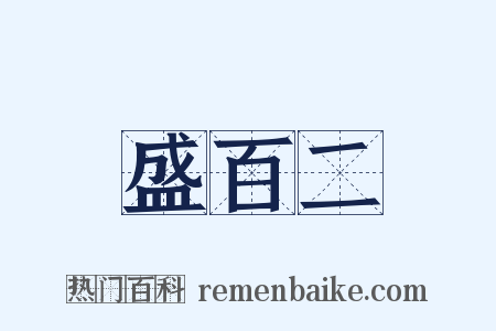 盛百二是什么意思的图片